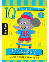 Умный блокнот. 75 судоку и магических квадратов