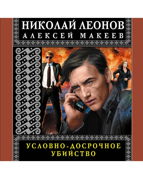 Условно-досрочное убийство