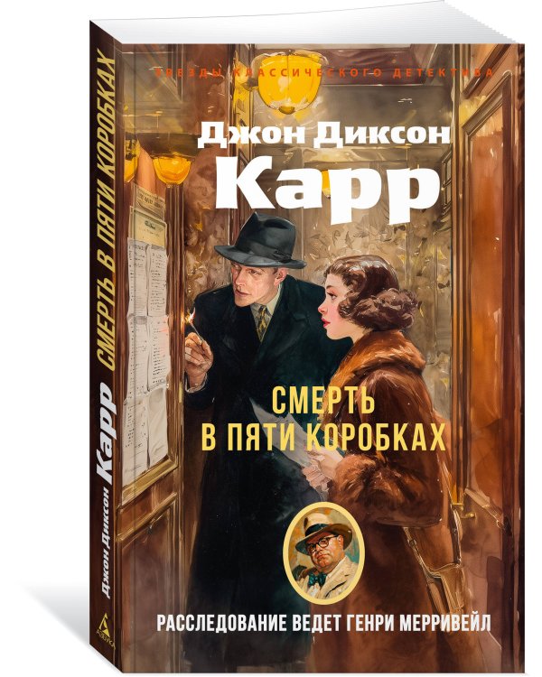 Смерть в пяти коробках