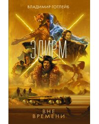 Элирм. Вне времени