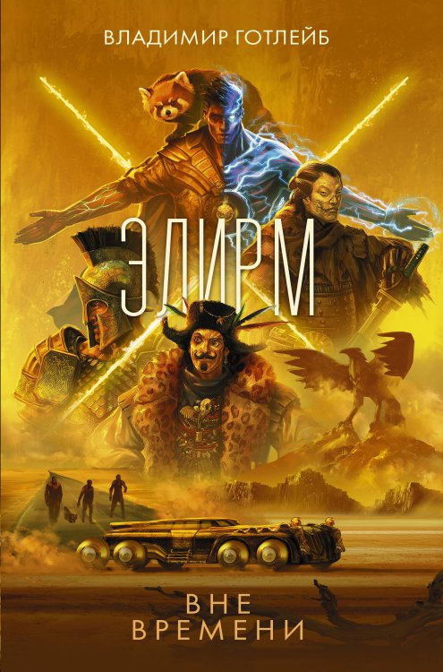 Фантастика новой волны Элирм. Вне времени