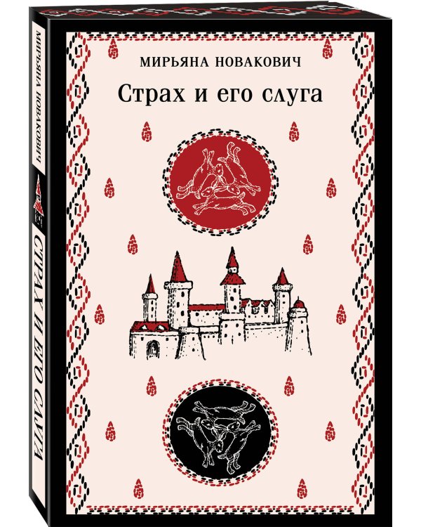 Набор Сделка с тьмой из 2-х книг: "Скорбь Сатаны" Корелли и "Страх и его слуга" Новакович