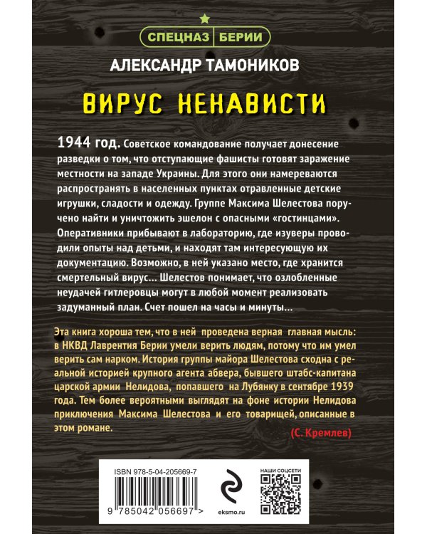 Вирус ненависти