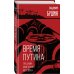 Книга-эпоха Время Путина. Глазами советского человека