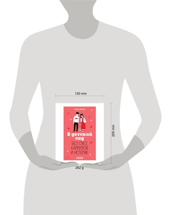 Дополнительное изображение книги «CLEVER родителям. В детский сад без слез, капризов и истерик/Ульева Е.»