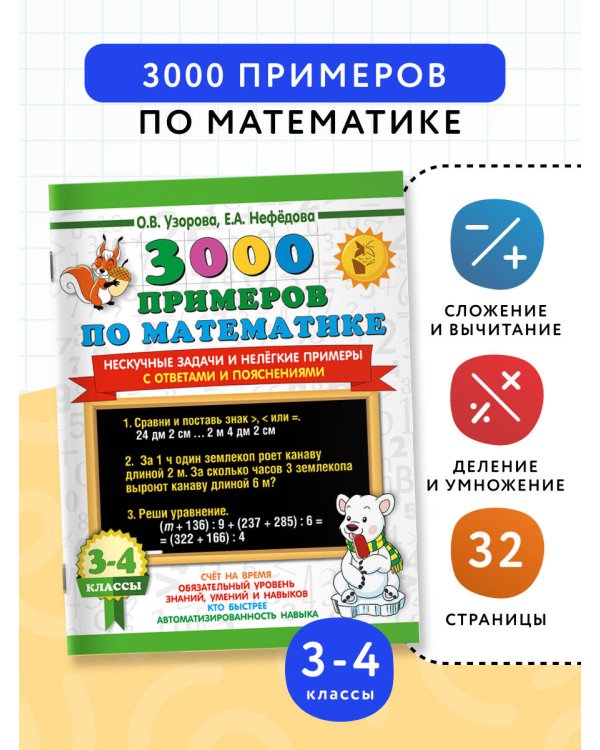 3000 примеров по математике. Нескучные задачи и нелегкие примеры. С ответами и пояснениями. 3-4 класс