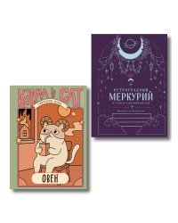 Комплект (Гороскоп на 2026 год. Овен + Ретроградный меркурий)