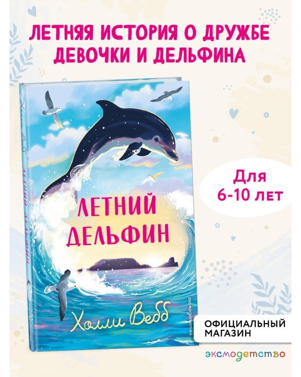 Летний дельфин