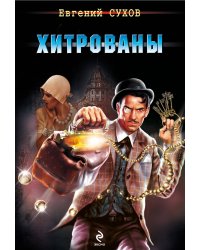 Хитрованы