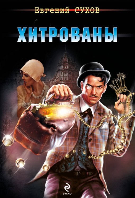 Обложка книги «Хитрованы» — Сухов Евгений, ISBN 9785699689545