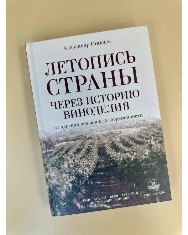 Дополнительное изображение книги «Летопись страны через историю виноделия»