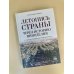 Дополнительное изображение книги «Летопись страны через историю виноделия»
