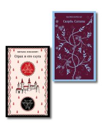 Набор Сделка с тьмой из 2-х книг: "Скорбь Сатаны" Корелли и "Страх и его слуга" Новакович