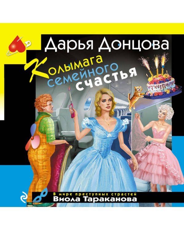 Колымага семейного счастья