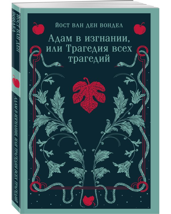 Дополнительное изображение книги «Люцифер. Трилогия трагедий (комплект из 3-х книг: Люцифер, Адам в изгнании, Ной)»