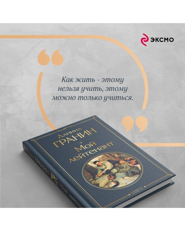 Мой лейтенант