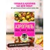 Дополнительное изображение книги «Аэрогриль. Удобно. Вкусно. Практично. Пошаговые фото в каждом рецепте»