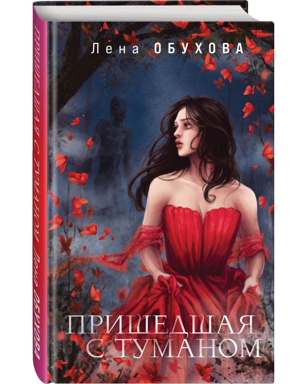 Пришедшая с туманом