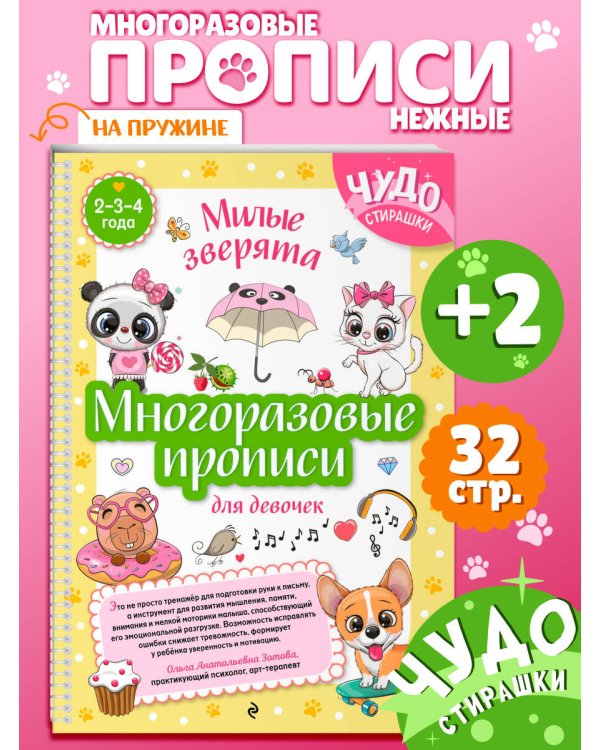 Многоразовые прописи для девочек 2-3-4 лет. Милые зверята
