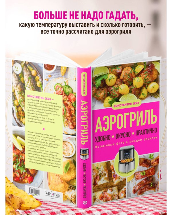 Дополнительное изображение книги «Аэрогриль. Удобно. Вкусно. Практично. Пошаговые фото в каждом рецепте»