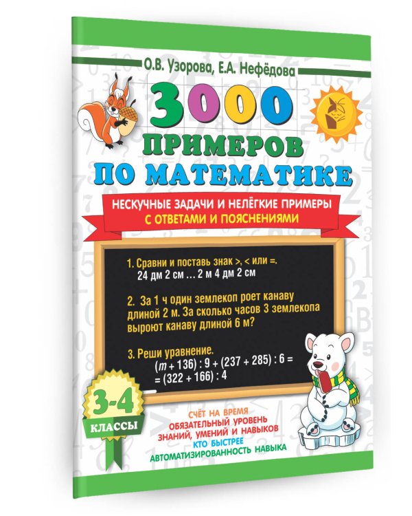 3000 примеров по математике. Нескучные задачи и нелегкие примеры. С ответами и пояснениями. 3-4 класс