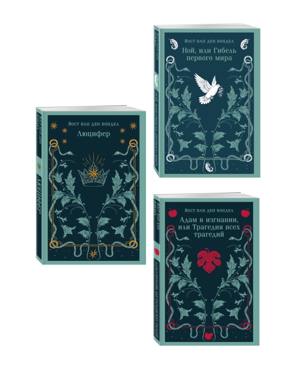 Дополнительное изображение книги «Люцифер. Трилогия трагедий (комплект из 3-х книг: Люцифер, Адам в изгнании, Ной)»