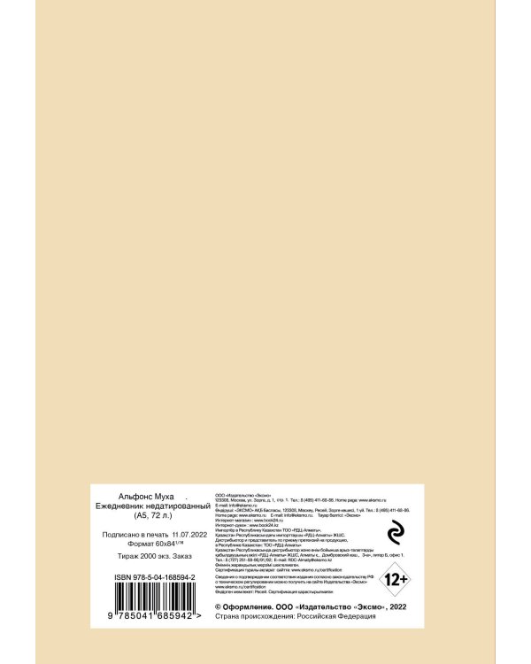 Альфонс Муха. Ежедневник недатированный (А5, 72 л.)