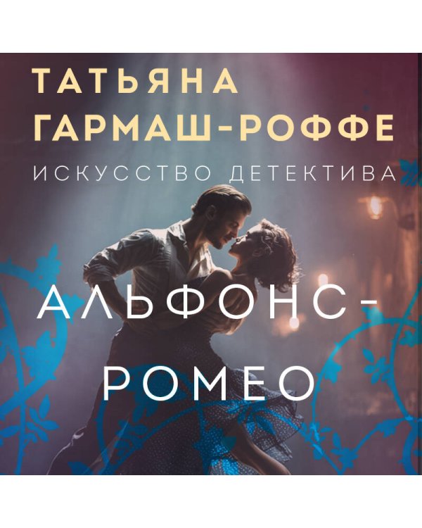 Альфонс-Ромео