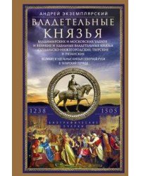 Владетельные князья Владимирских и Московских уделов и великие и удельные владетельные князья С
