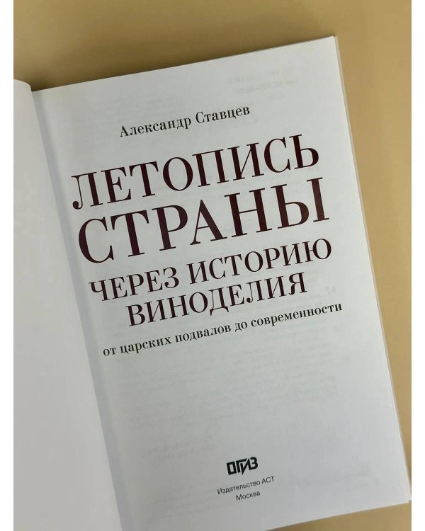 Дополнительное изображение книги «Летопись страны через историю виноделия»