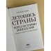 Дополнительное изображение книги «Летопись страны через историю виноделия»
