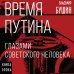 Книга-эпоха Время Путина. Глазами советского человека