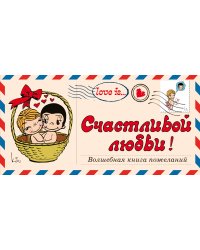 Love is… Счастливой любви! Волшебная книга пожеланий (ПЛЧ на перфорации)