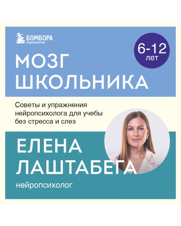 Мозг школьника. Советы и упражнения нейропсихолога для учебы без стресса и слез