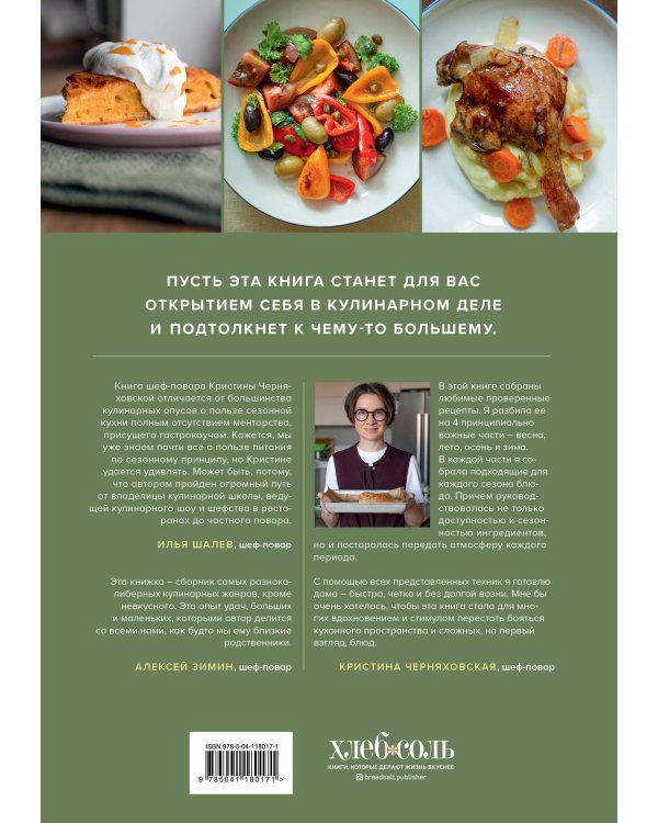 Времена года в моей тарелке. Приключения сезонных продуктов