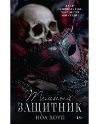 Темный защитник