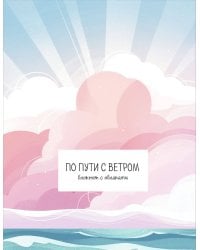 По пути с ветром. Блокнот с облаками