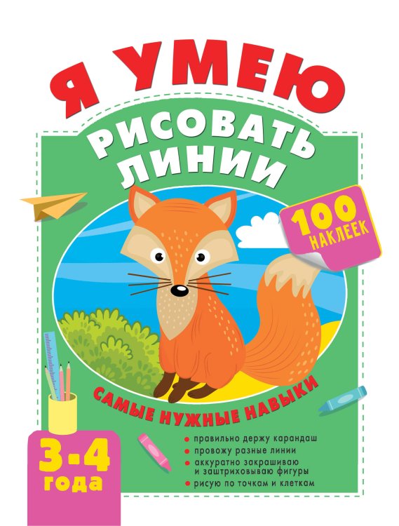 Тренажёр на спирали Я умею рисовать линии. 3-4 года