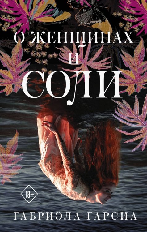 Время женщин О женщинах и соли