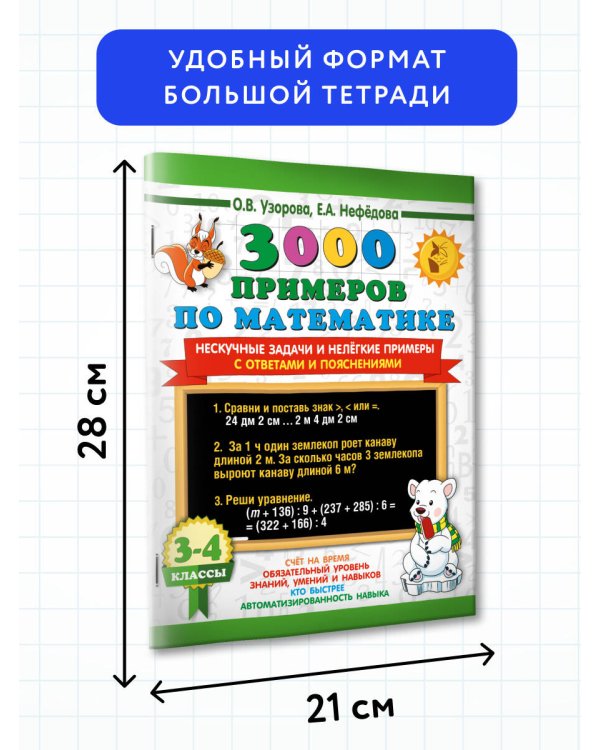 3000 примеров по математике. Нескучные задачи и нелегкие примеры. С ответами и пояснениями. 3-4 класс