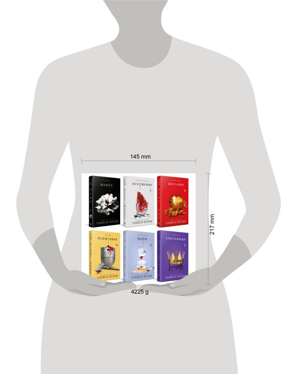 Комплект из 6-ти книг: Жажда + Искушение + Желание + Испытание + Шарм + Сокровище