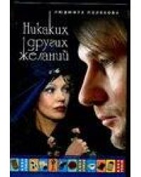 Никаких других желаний