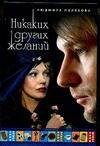 Обложка книги «Никаких других желаний», ISBN 5170401442