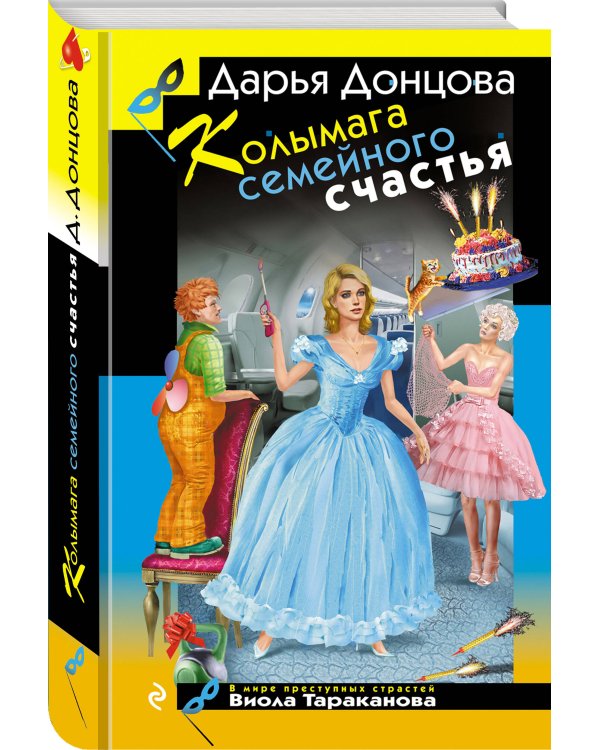 Колымага семейного счастья