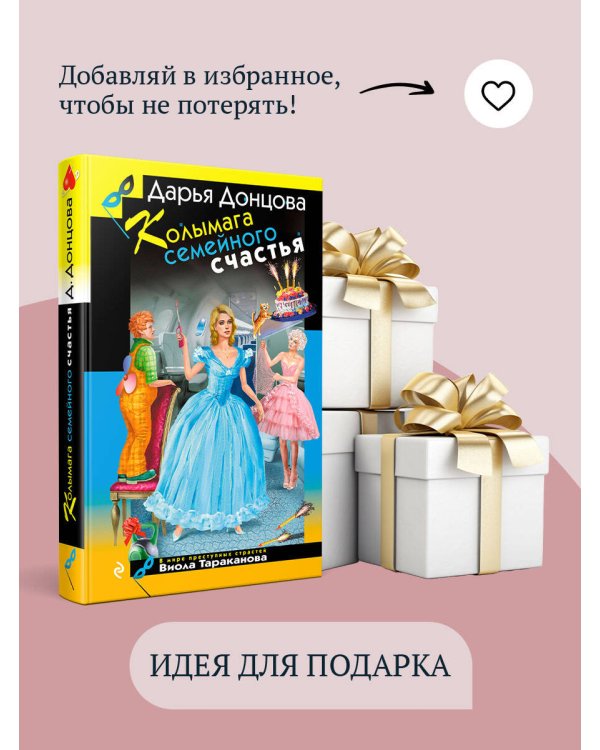 Колымага семейного счастья