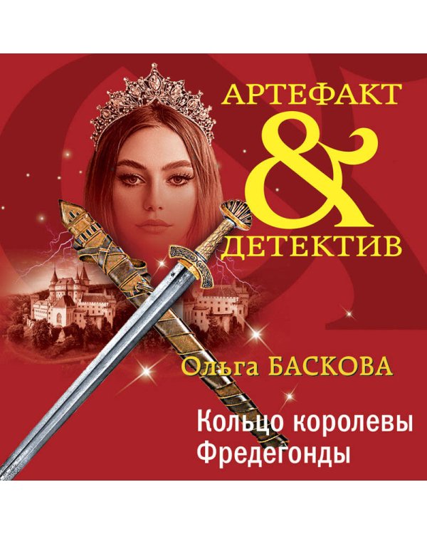 Кольцо королевы Фредегонды