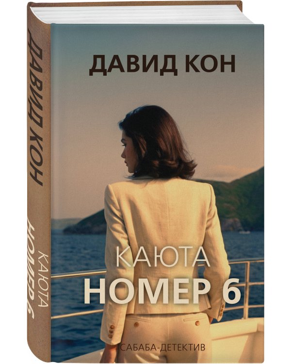 Каюта номер 6