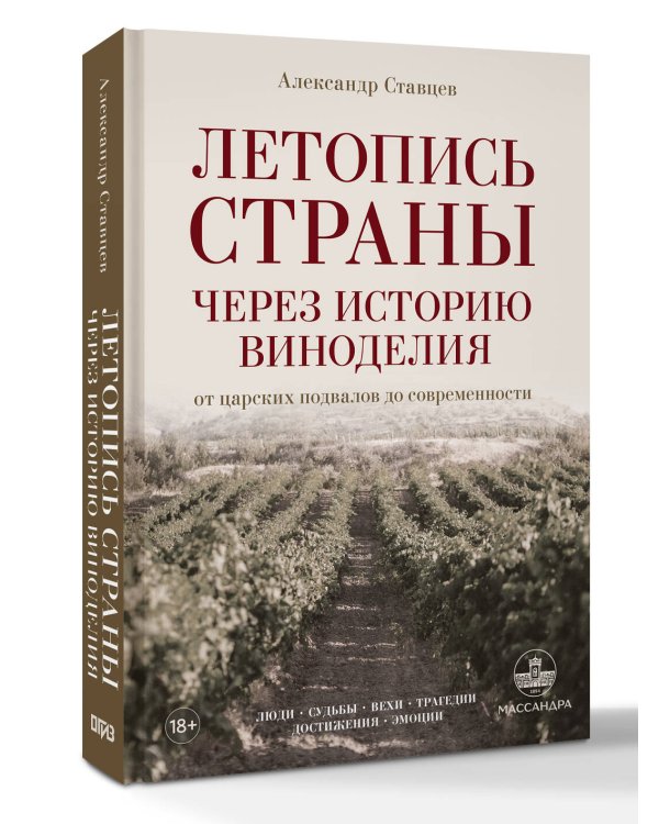 Дополнительное изображение книги «Летопись страны через историю виноделия»