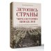 Дополнительное изображение книги «Летопись страны через историю виноделия»