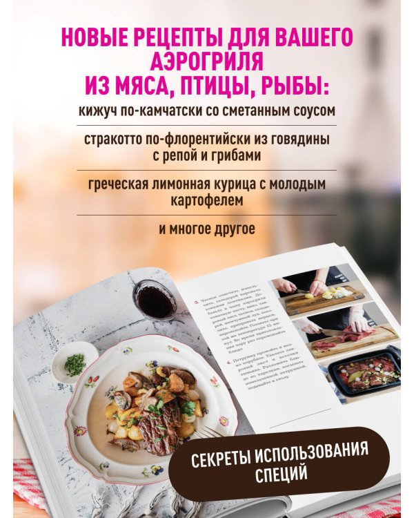 Дополнительное изображение книги «Аэрогриль. Удобно. Вкусно. Практично. Пошаговые фото в каждом рецепте»